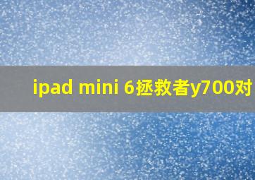 ipad mini 6拯救者y700对比